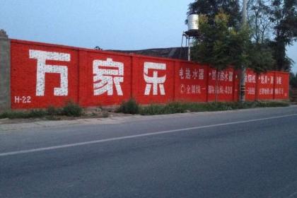 湖南墙体广告制作 乡村市场的独特风景线与品牌推广新阵地